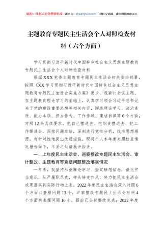 主题教育专题民主生活会个人对照检查材料（六个方面）