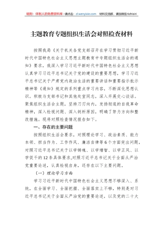 主题教育专题组织生活会对照检查材料