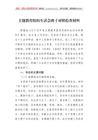 主题教育组织生活会班子对照检查材料