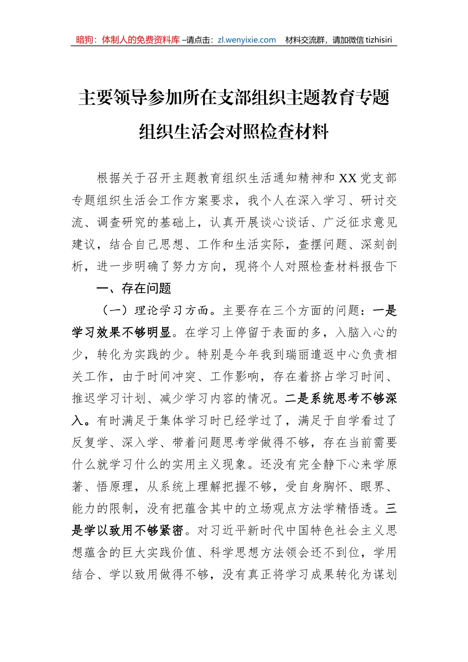 主要领导参加所在支部组织主题教育专题组织生活会对照检查材料_第1页