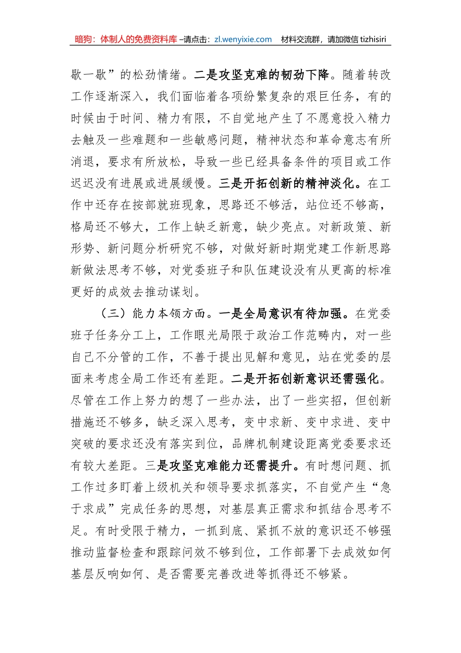 主要领导参加所在支部组织主题教育专题组织生活会对照检查材料_第3页