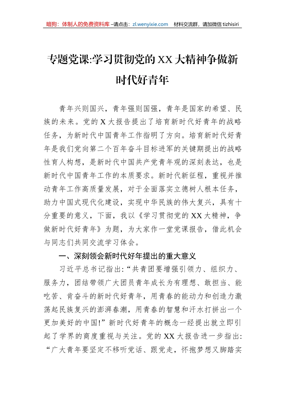专题党课：学习贯彻党的XX大精神争做新时代好青年_第1页