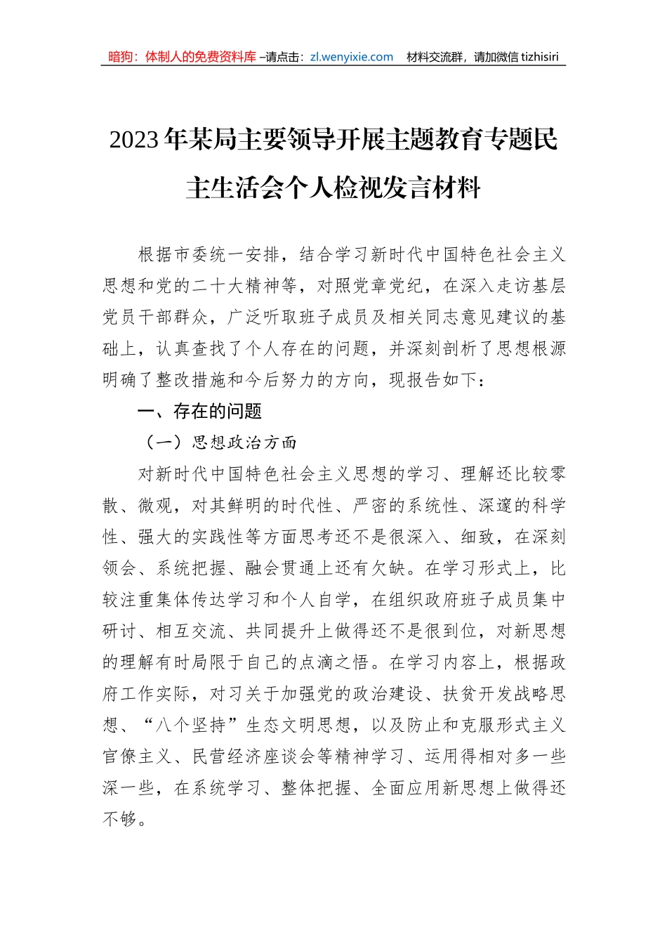 2023年某局主要领导开展主题教育专题民主生活会个人检视发言材料_第1页
