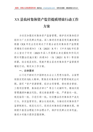 XX县农村集体资产监管提质增效行动工作方案