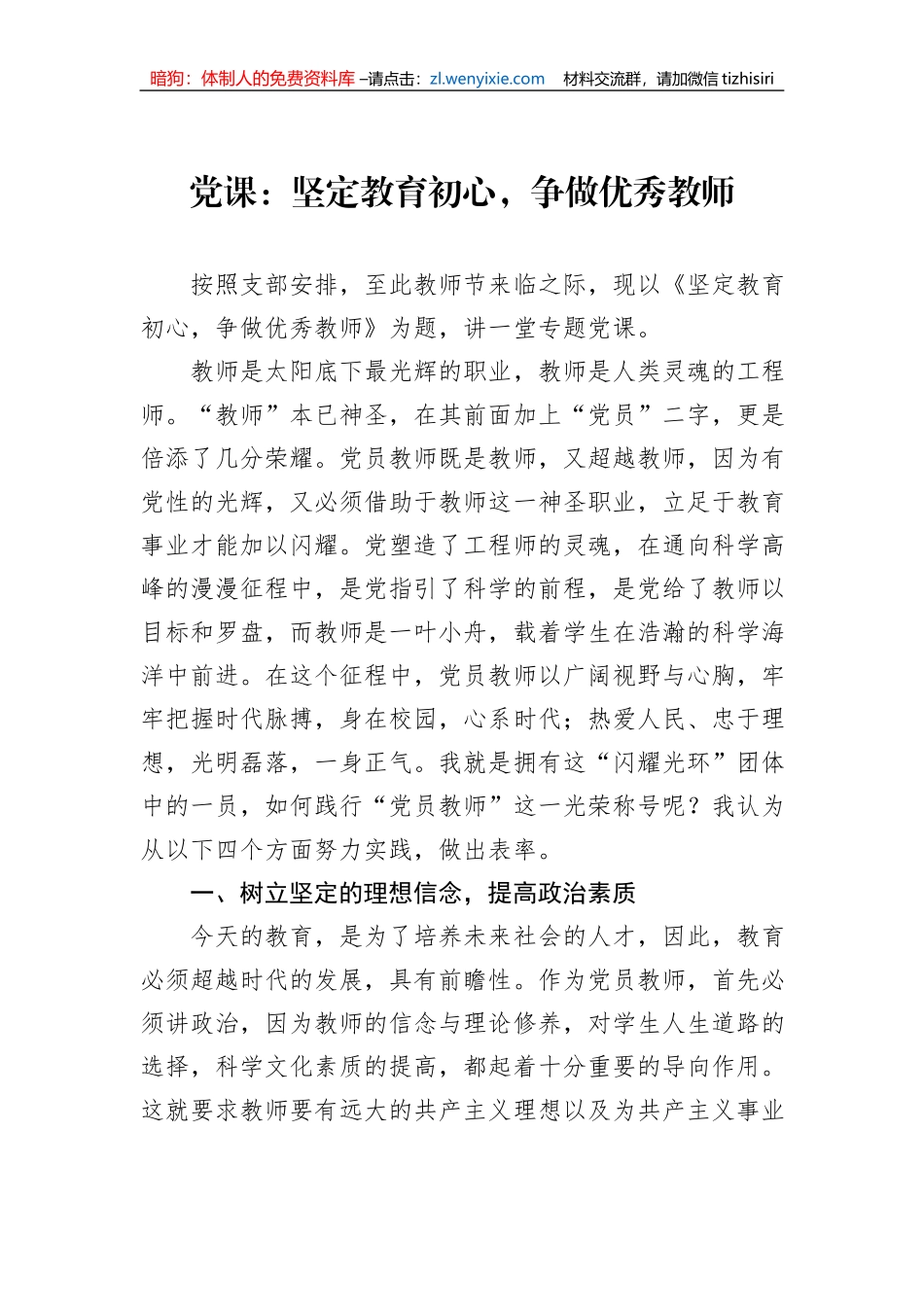 党课：坚定教育初心，争做优秀教师_第1页