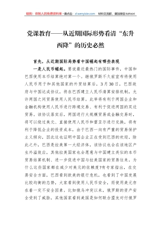 党课教育——从近期国际形势看清“东升西降”的历史必然