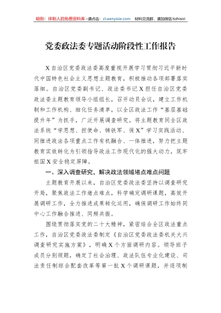 党委政法委专题活动阶段性工作报告
