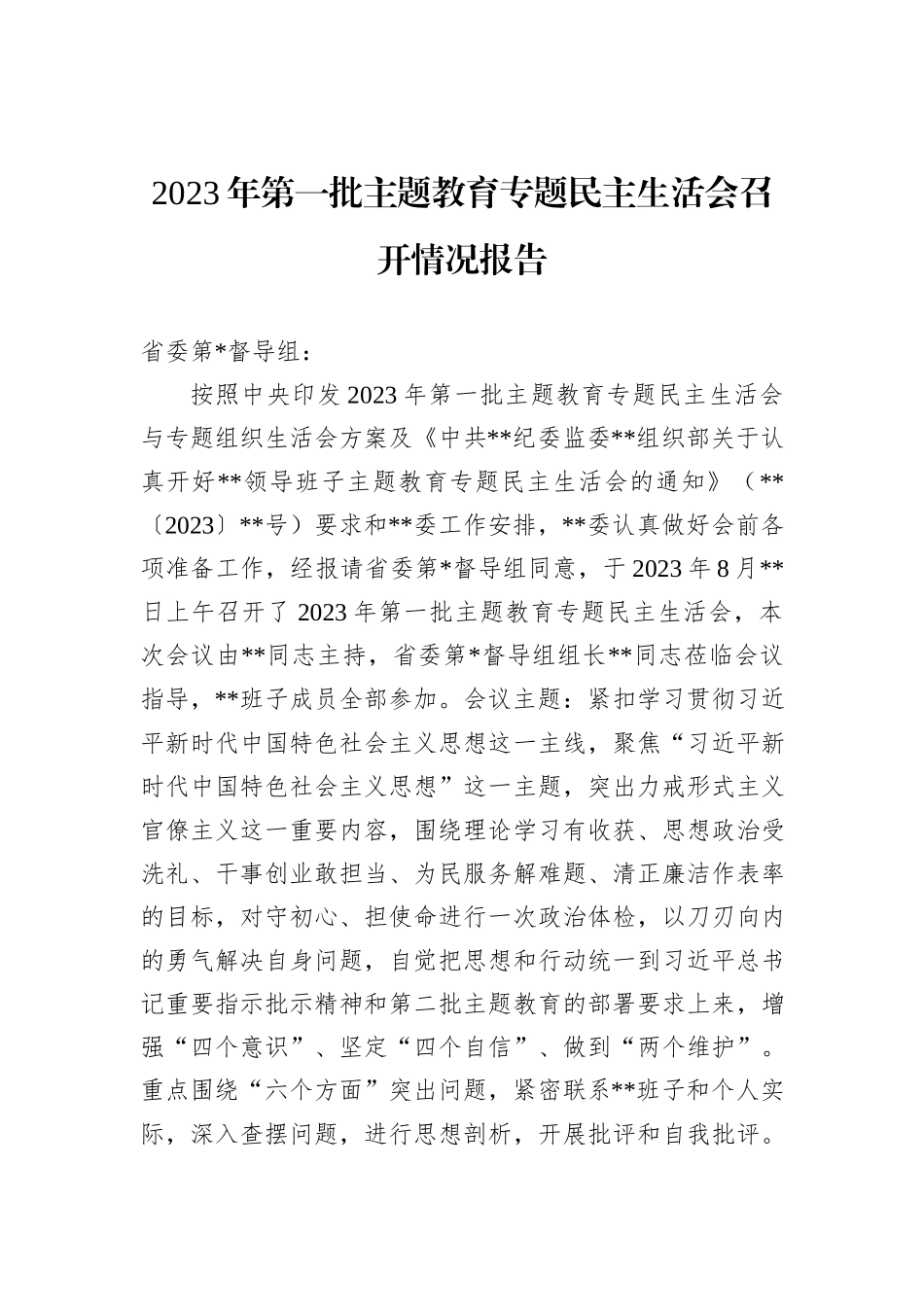 2023年第一批主题教育专题民主生活会召开情况报告_第1页