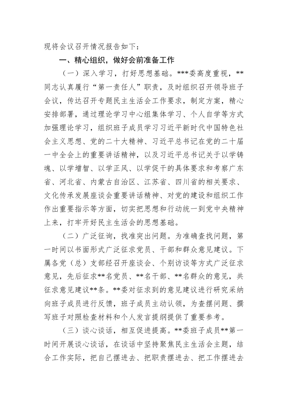 2023年第一批主题教育专题民主生活会召开情况报告_第2页