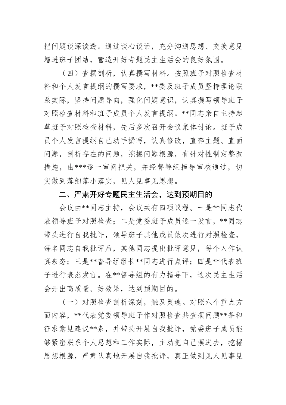 2023年第一批主题教育专题民主生活会召开情况报告_第3页