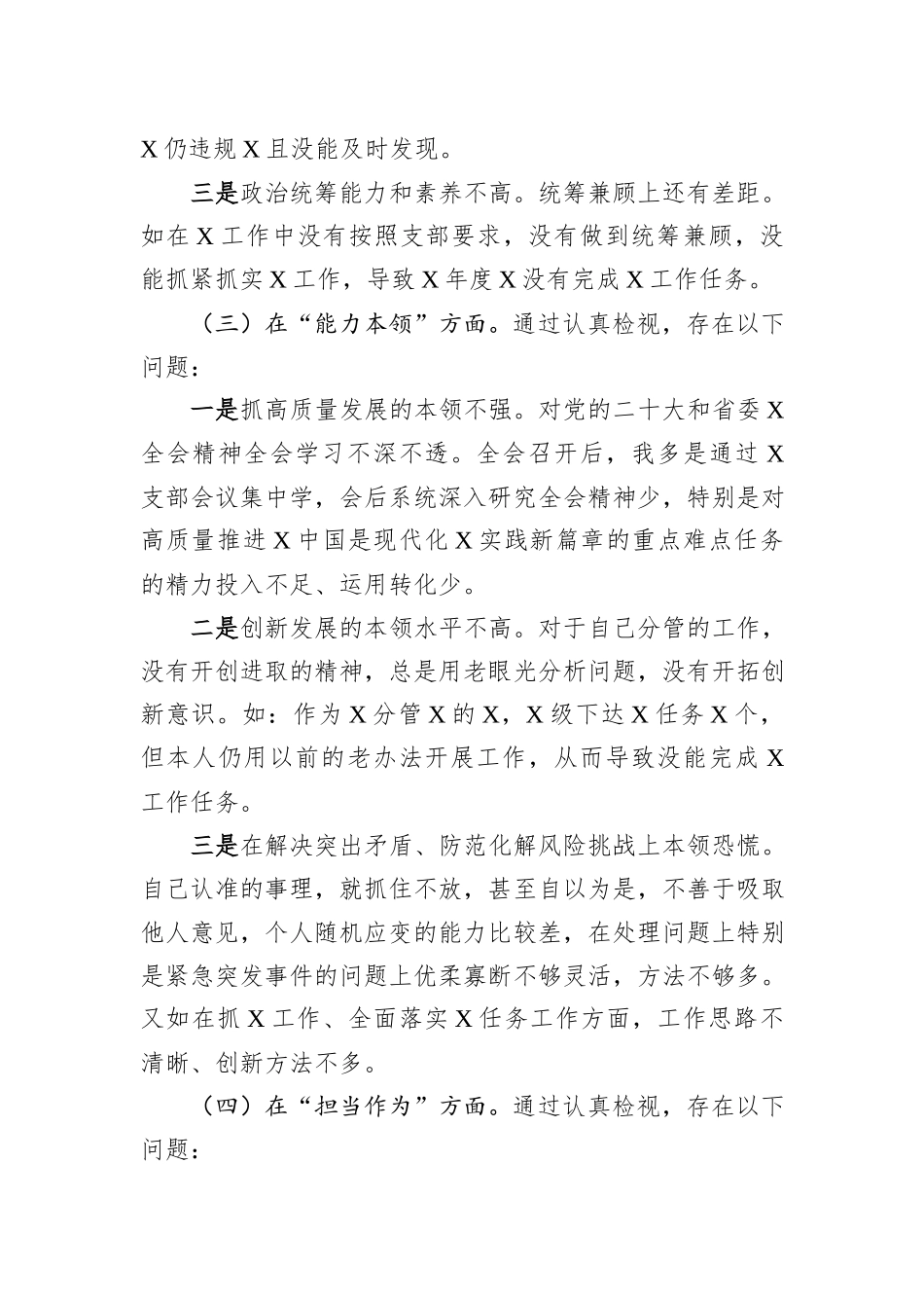 2023年主题教育专题组织生活会个人对照检查材料（“六个方面”）_第3页