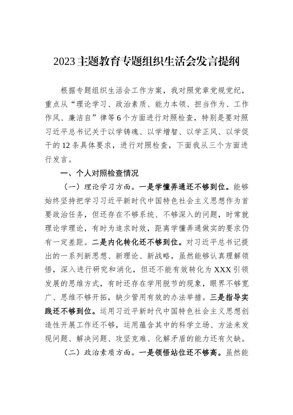 2023主题教育专题组织生活会发言提纲_第1页