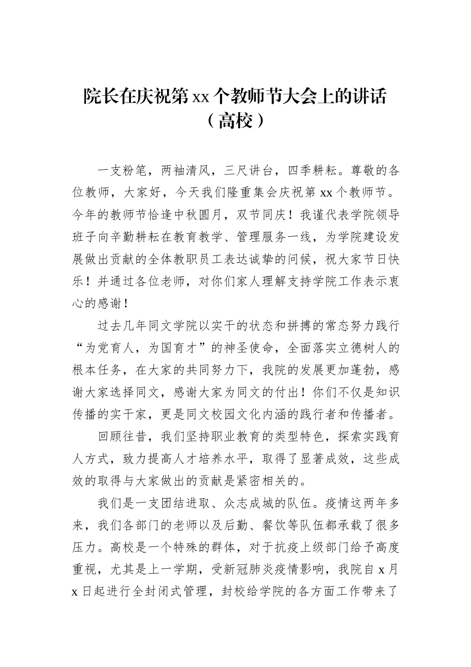 党委书记、校长、院长在庆祝教师节暨表彰大会上的讲话材料汇编（高校）（9篇）_第2页