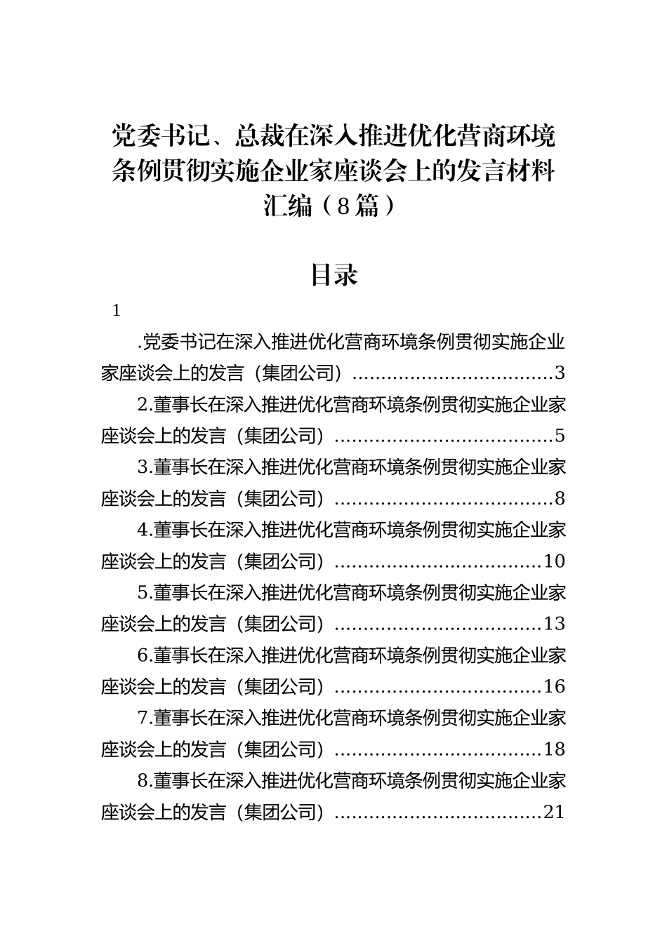党委书记、总裁在深入推进优化营商环境条例贯彻实施企业家座谈会上的发言材料汇编（8篇）_第1页