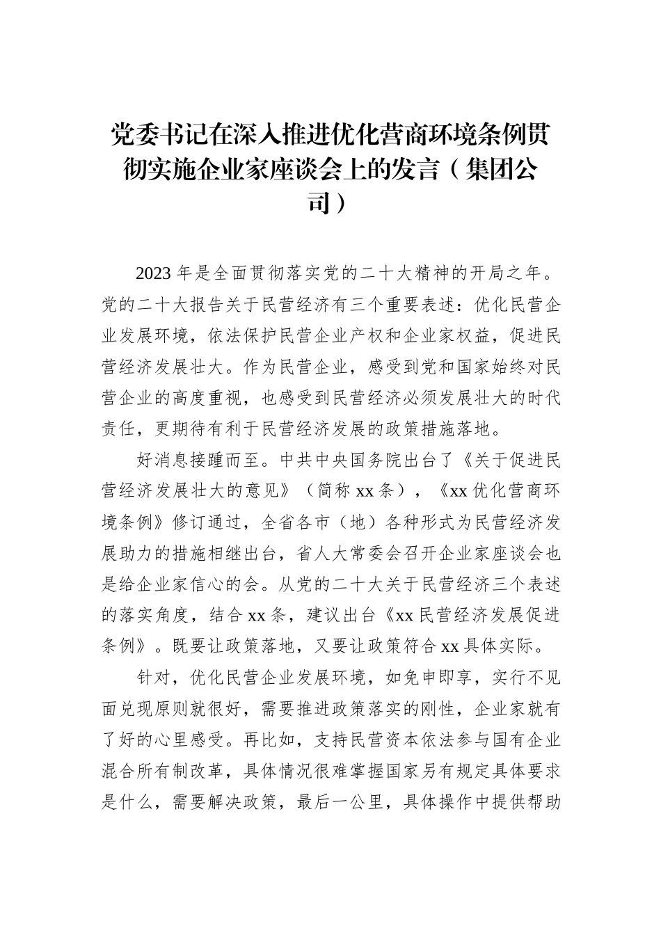 党委书记、总裁在深入推进优化营商环境条例贯彻实施企业家座谈会上的发言材料汇编（8篇）_第3页