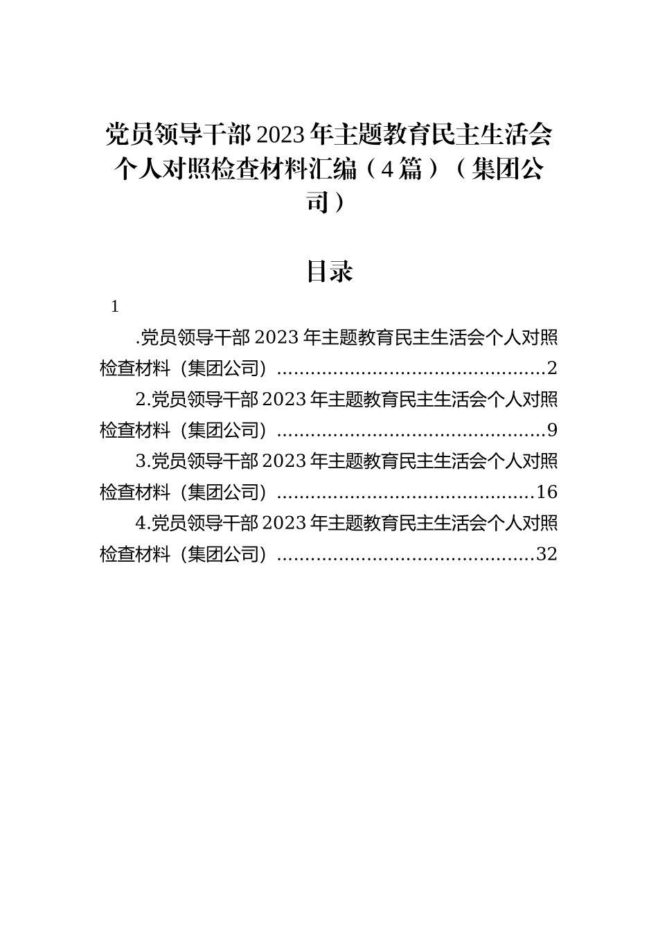 党员领导干部2023年主题教育民主生活会个人对照检查材料汇编（4篇）（集团公司）_第1页