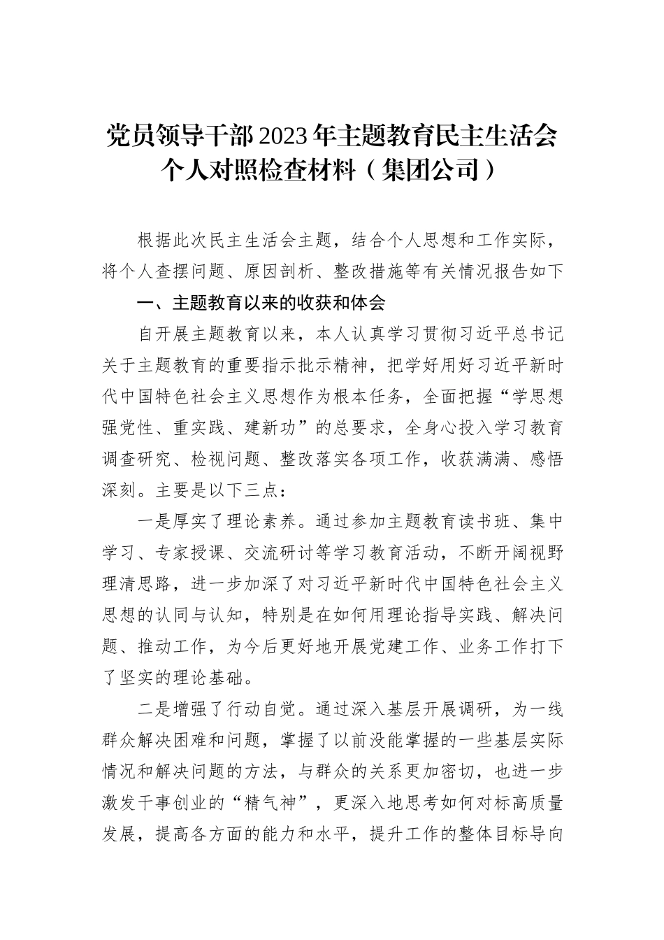 党员领导干部2023年主题教育民主生活会个人对照检查材料汇编（4篇）（集团公司）_第2页