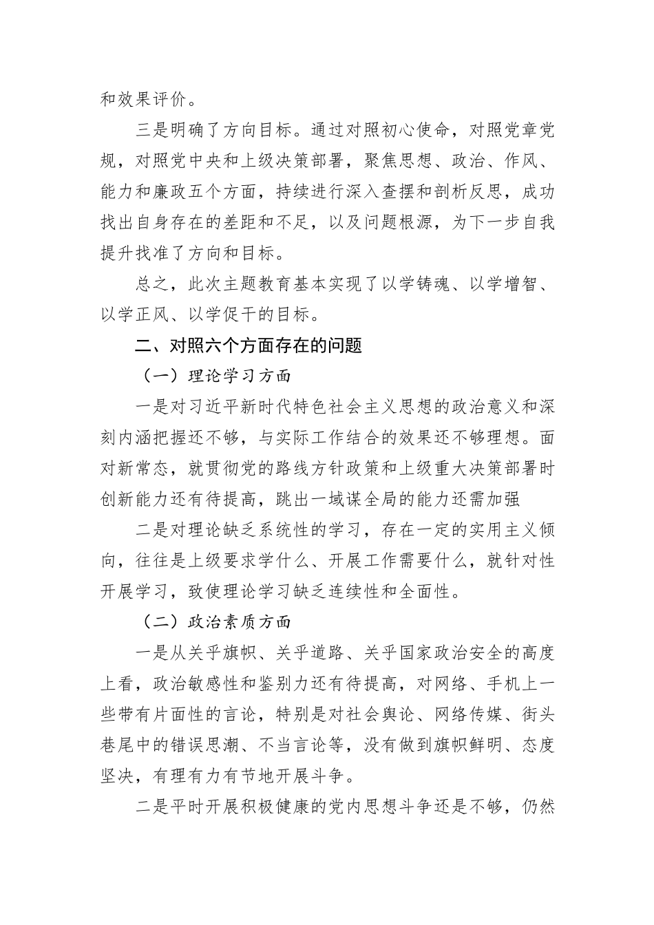 党员领导干部2023年主题教育民主生活会个人对照检查材料汇编（4篇）（集团公司）_第3页