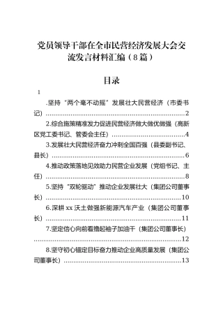 党员领导干部在全市民营经济发展大会交流发言材料汇编（8篇）