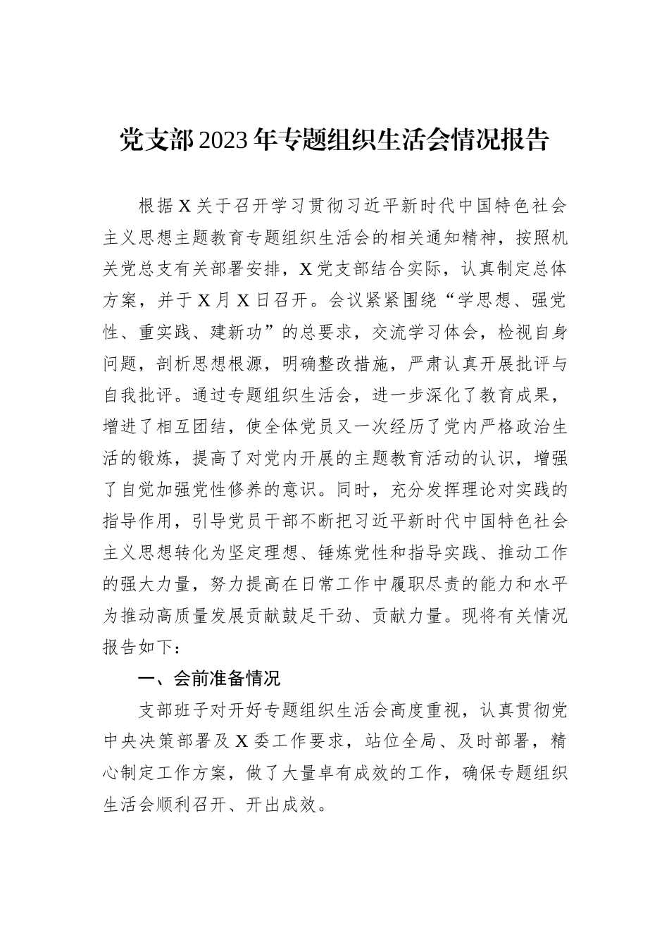 党支部2023年专题组织生活会情况报告_第1页