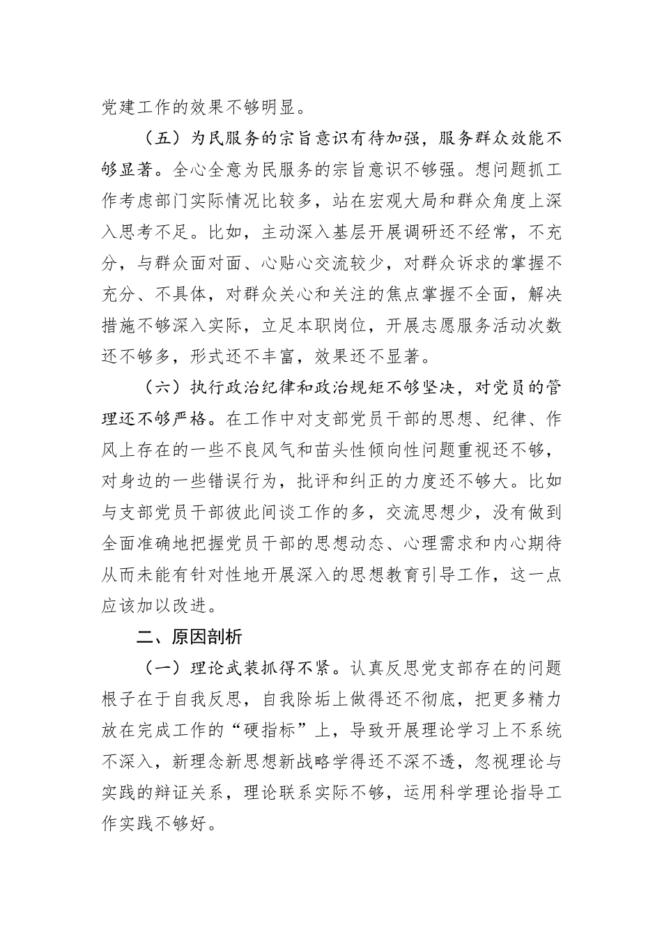 党支部主题教育专题组织生活会对照检查材料_第3页