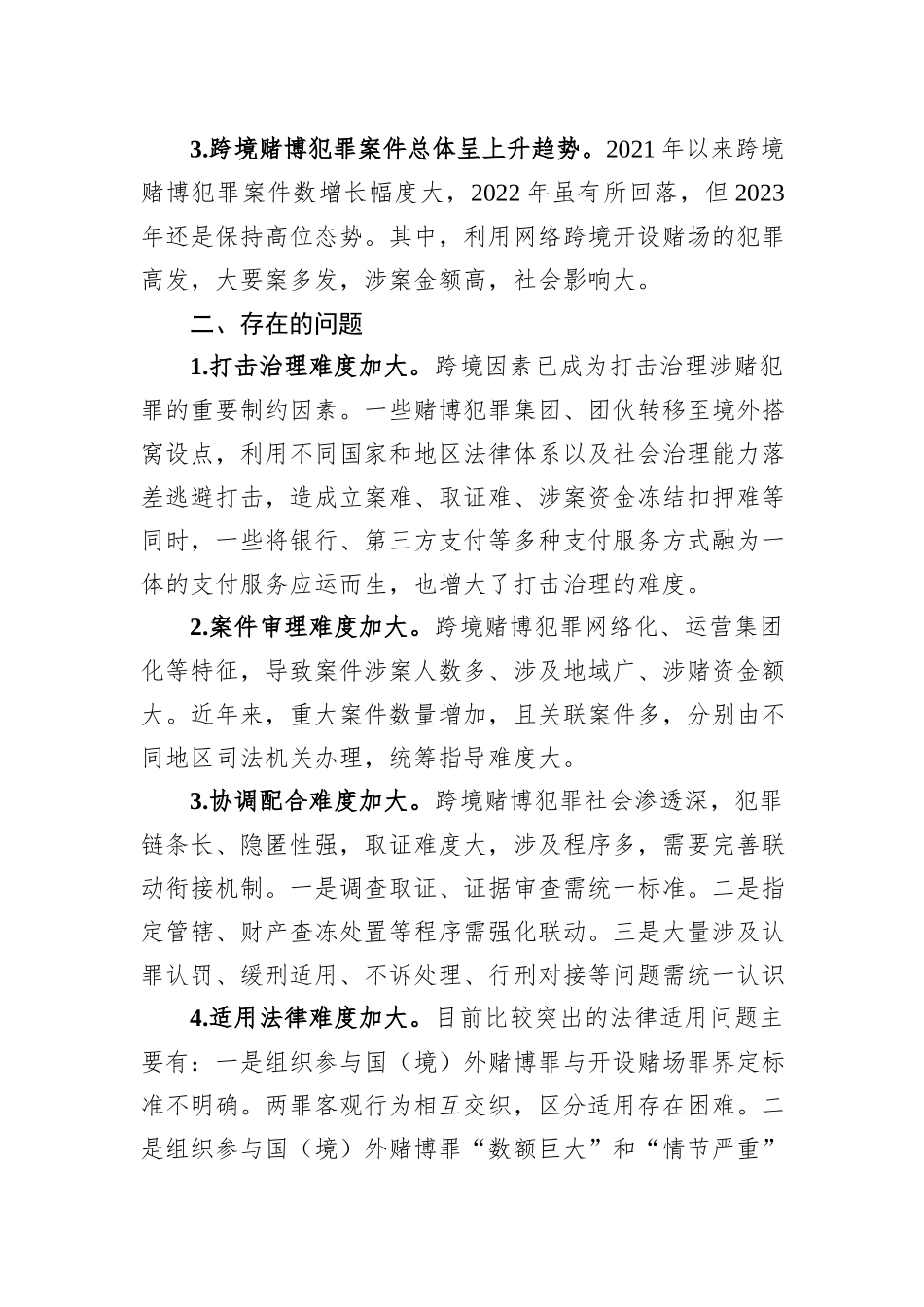 关于跨境赌博治理问题调研报告_第2页