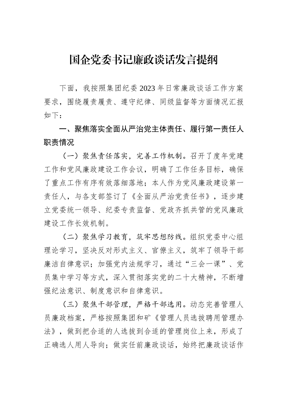 国企党委书记廉政谈话发言提纲_第1页