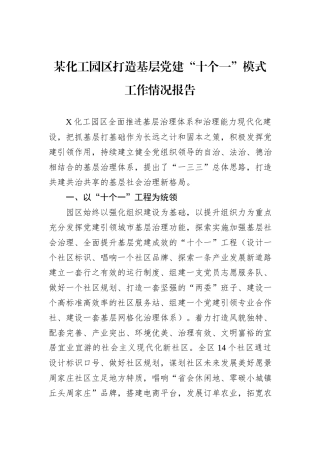 某化工园区打造基层党建“十个一”模式工作情况报告