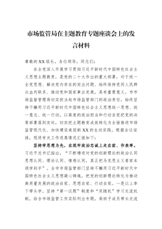 市场监管局在主题教育专题座谈会上的发言材料