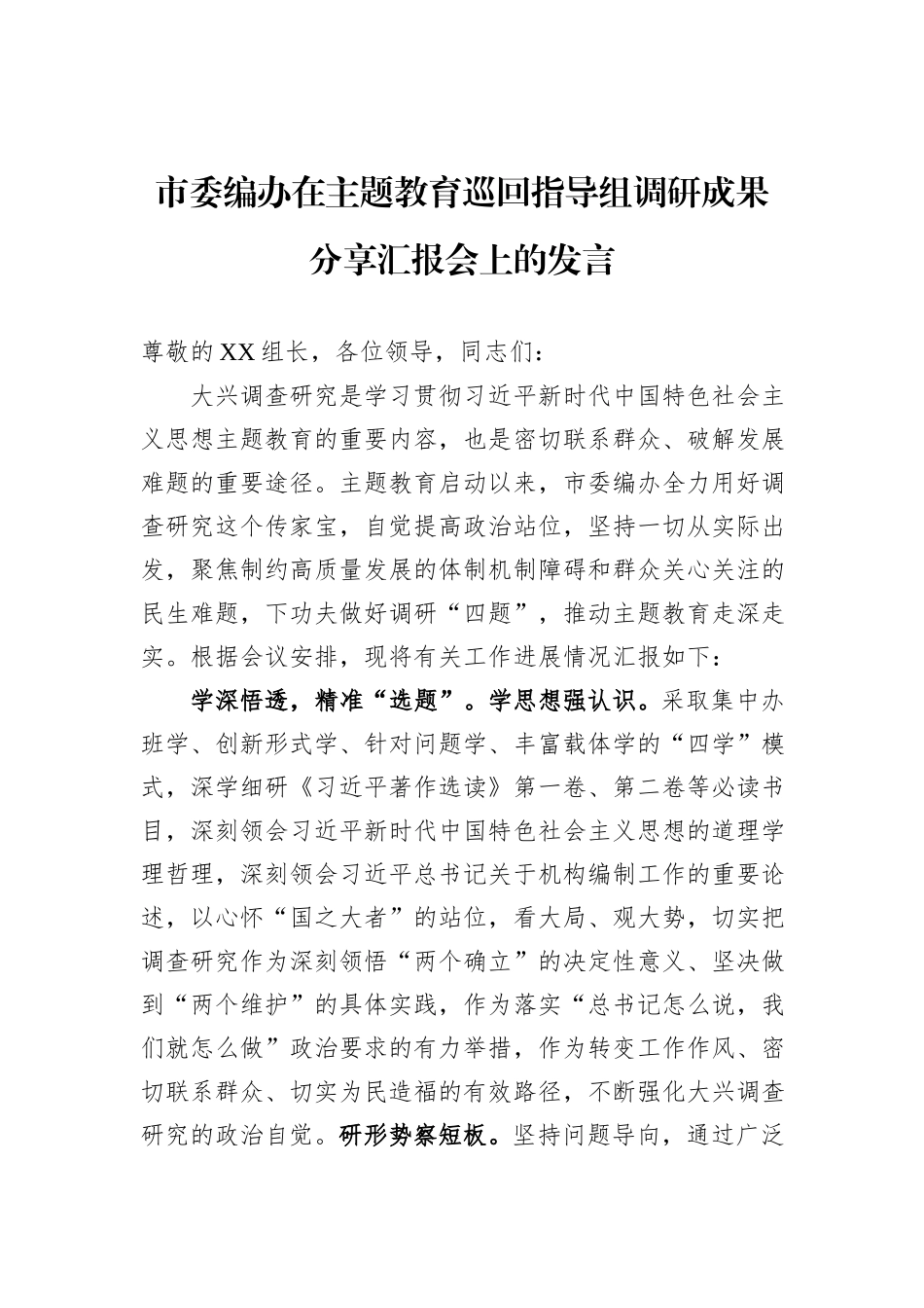市委编办在主题教育巡回指导组调研成果分享汇报会上的发言_第1页
