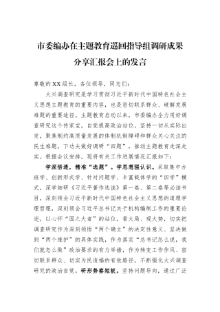 市委编办在主题教育巡回指导组调研成果分享汇报会上的发言