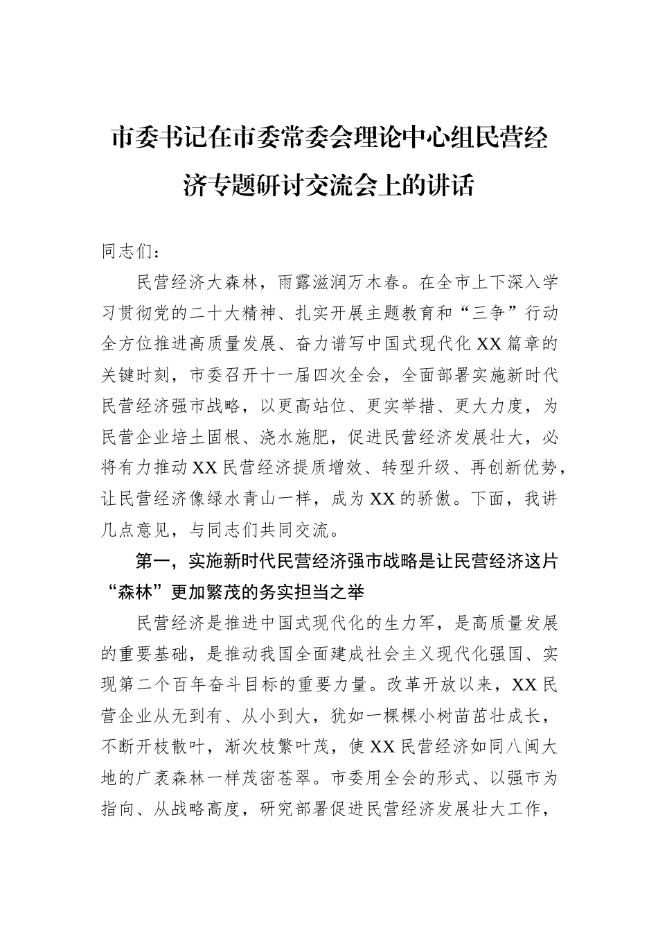 市委书记在市委常委会理论中心组民营经济专题研讨交流会上的讲话_第1页