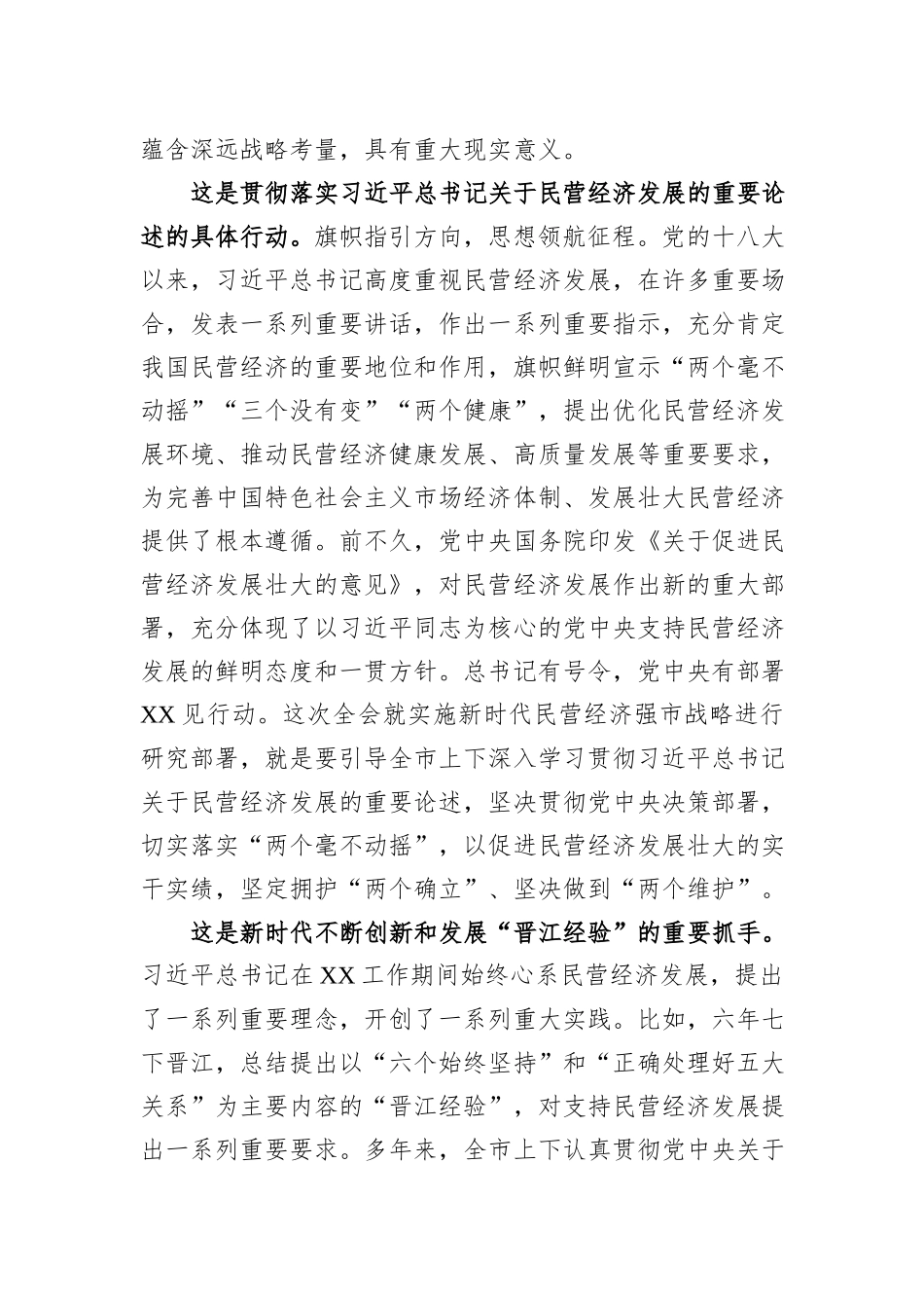 市委书记在市委常委会理论中心组民营经济专题研讨交流会上的讲话_第2页