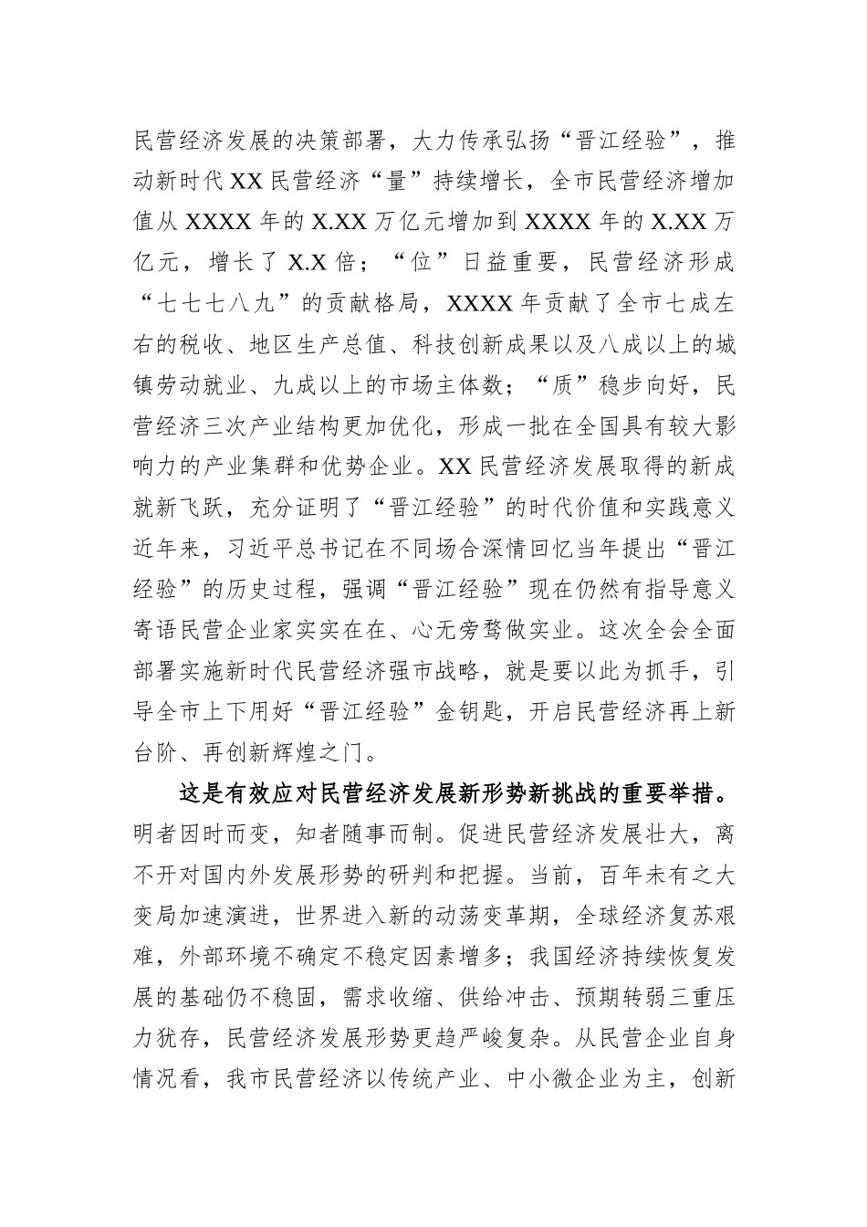市委书记在市委常委会理论中心组民营经济专题研讨交流会上的讲话_第3页