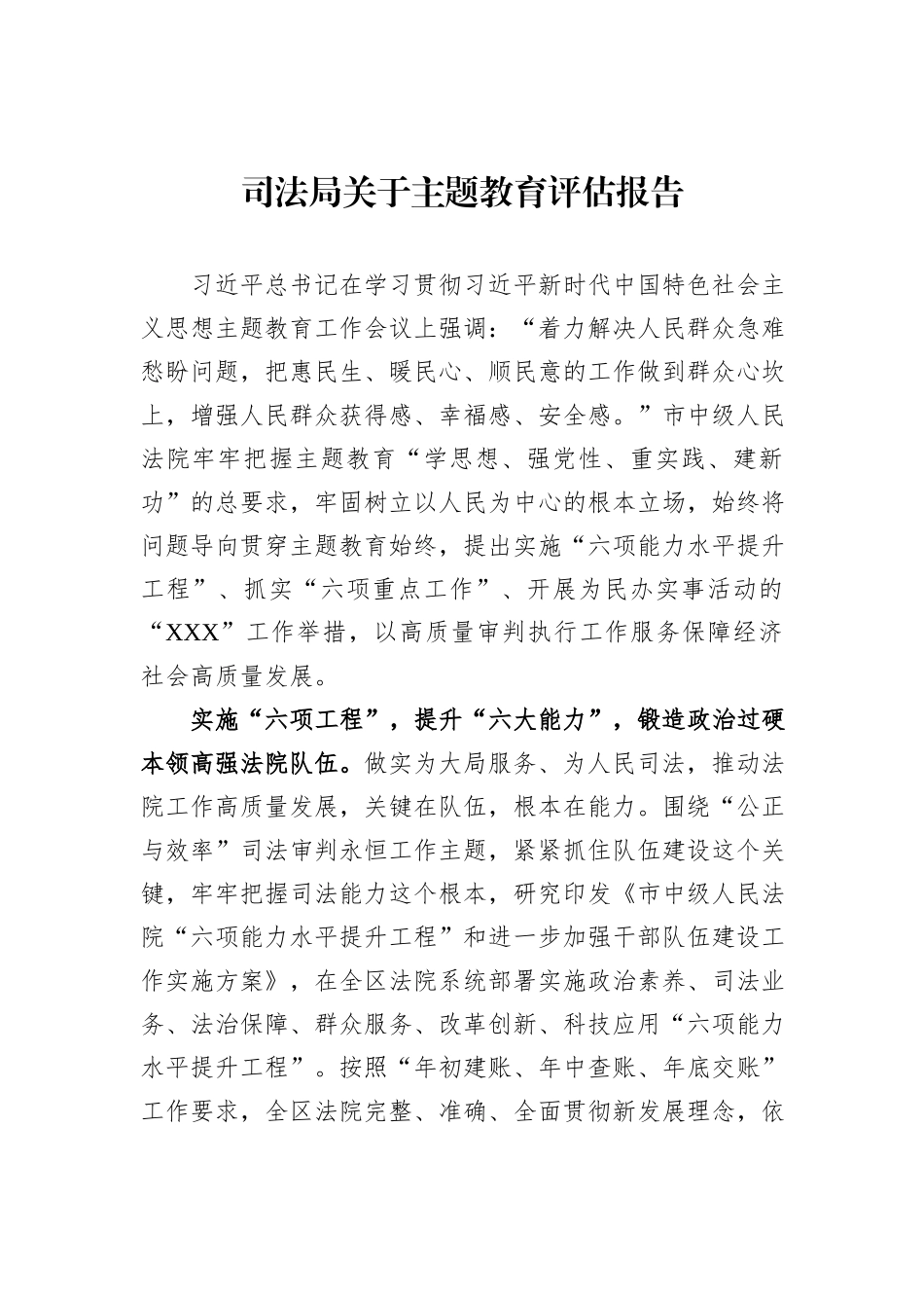 司法局关于主题教育评估报告_第1页