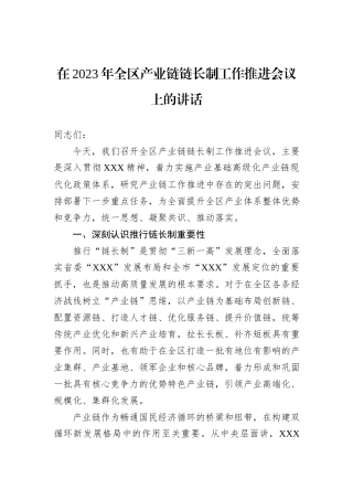 在2023年全区产业链链长制工作推进会议上的讲话
