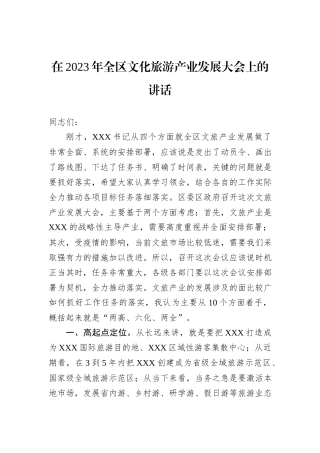 在2023年全区文化旅游产业发展大会上的讲话