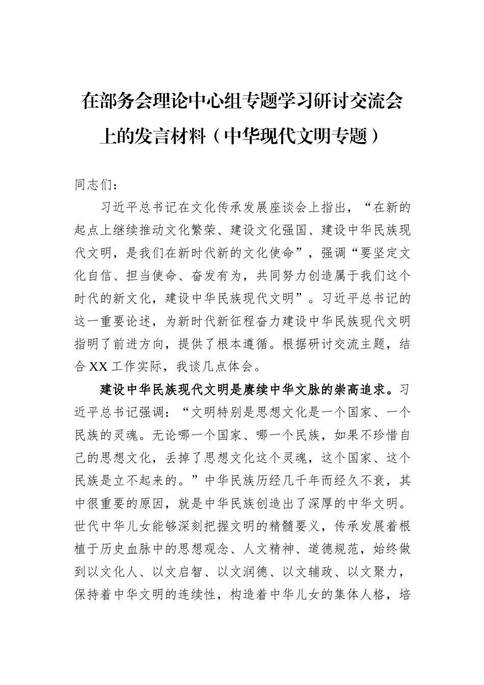 在部务会理论中心组专题学习研讨交流会上的发言材料（中华现代文明专题）_第1页