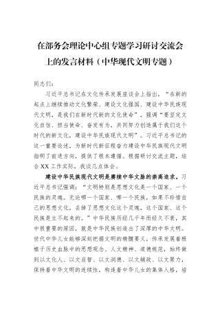 在部务会理论中心组专题学习研讨交流会上的发言材料（中华现代文明专题）