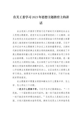 在关工委学习2023年思想主题教育上的讲话