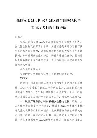 在区安委会（扩大）会议暨全区防汛抗旱工作会议上的主持讲话