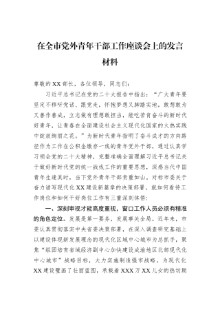 在全市党外青年干部工作座谈会上的发言材料