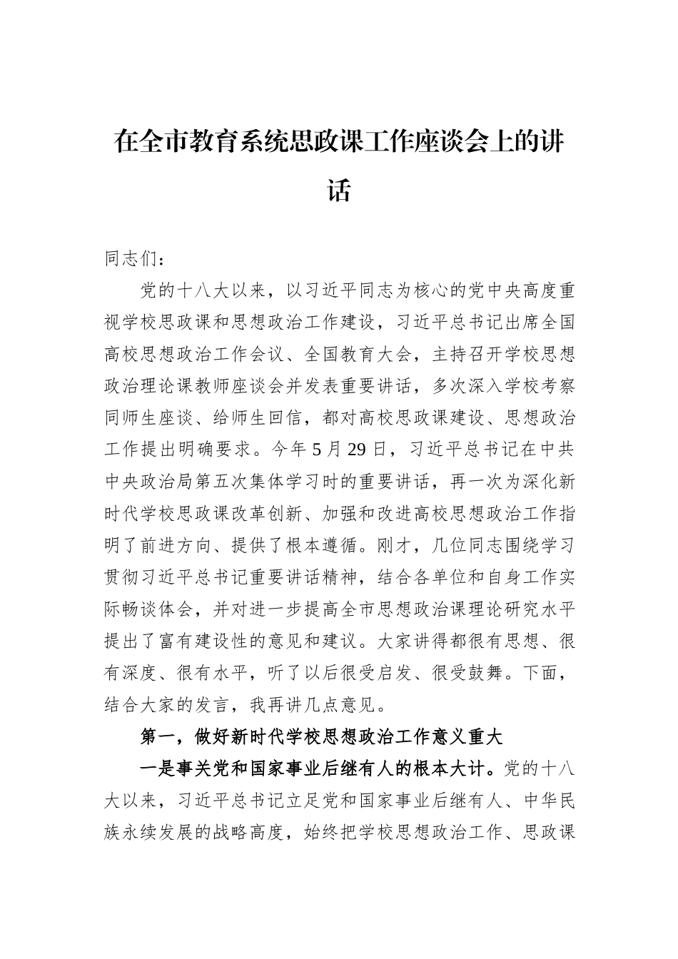 在全市教育系统思政课工作座谈会上的讲话_第1页