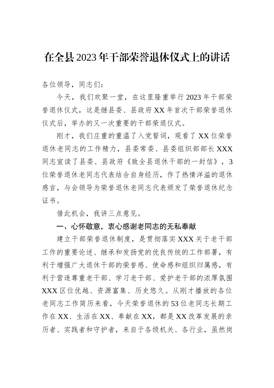 在全县2023年干部荣誉退休仪式上的讲话_第1页