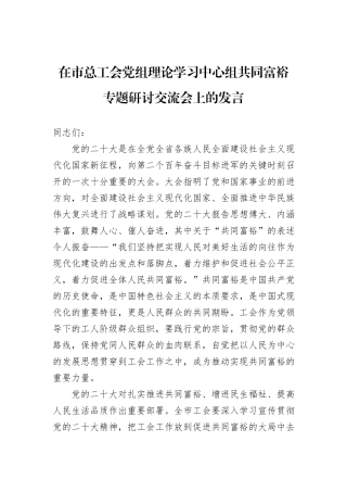 在市总工会党组理论学习中心组共同富裕专题研讨交流会上的发言