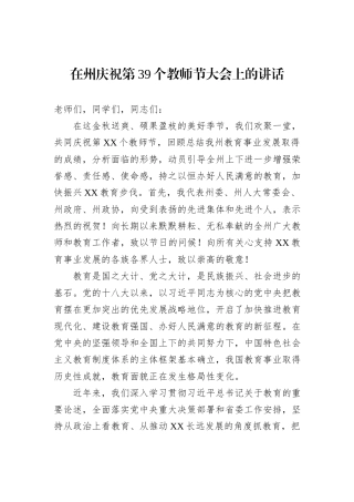 在州庆祝第39个教师节大会上的讲话