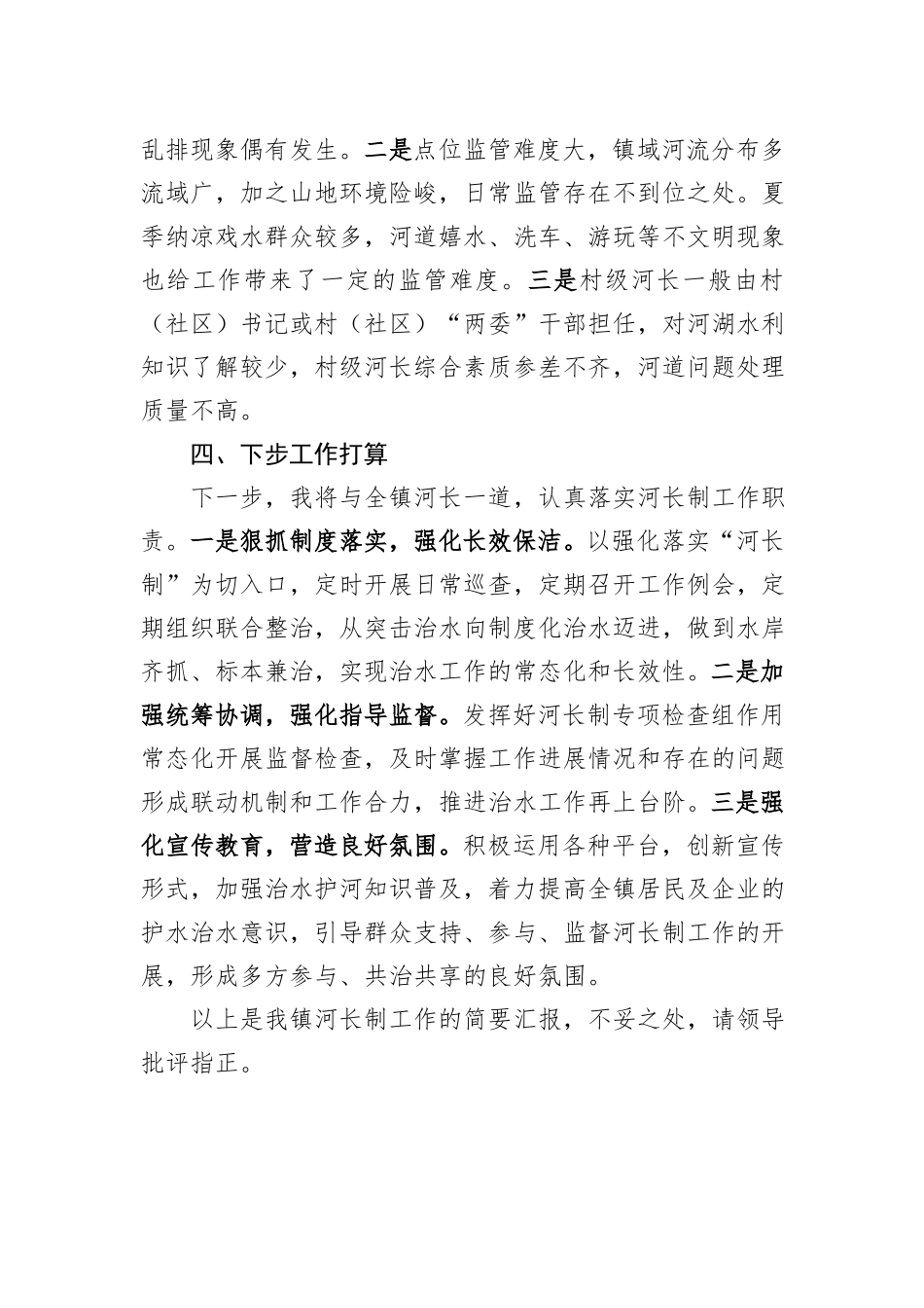镇总河长述职报告_第3页