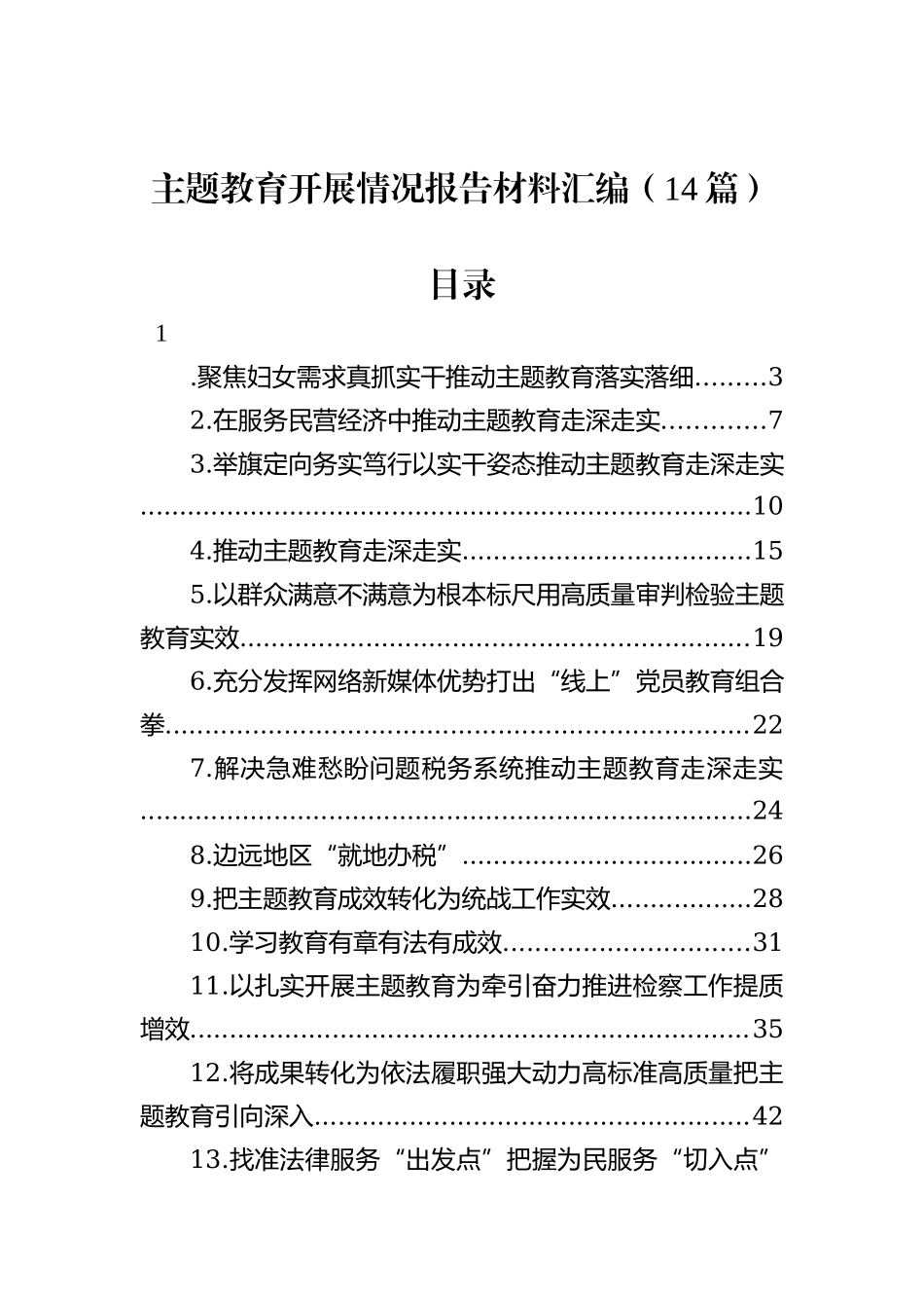 主题教育开展情况报告材料汇编（14篇）_第1页