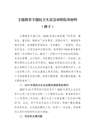 主题教育专题民主生活会对照检查材料（班子）