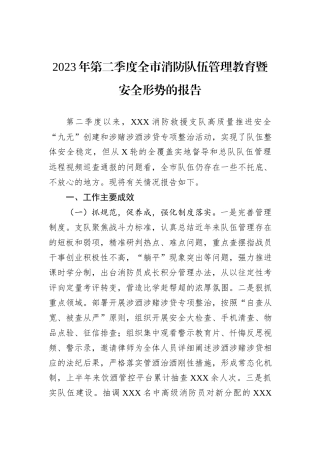 2023年第二季度全市消防队伍管理教育暨安全形势的报告